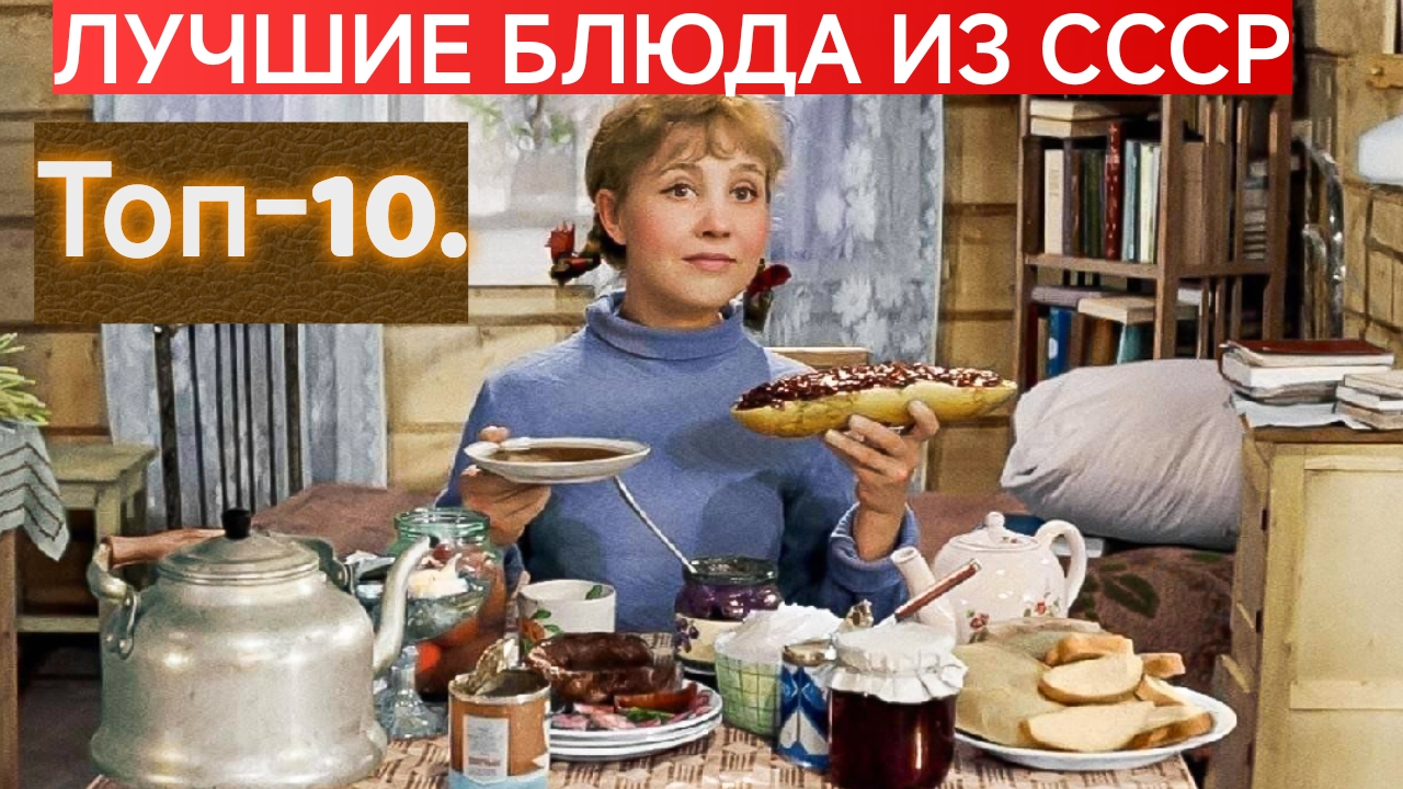 ТОП-10 ЛУЧШИХ СОВЕТСКИХ БЛЮД. САМЫЕ ВКУСНЫЕ БЛЮДА ИЗ СССР.