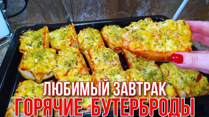 Горячие Бутерброды ВКУСНЕЕ НЕ ПРИДУМАЕШЬ! От них в Восторге Все! Рецепт Быстрого Завтрака!