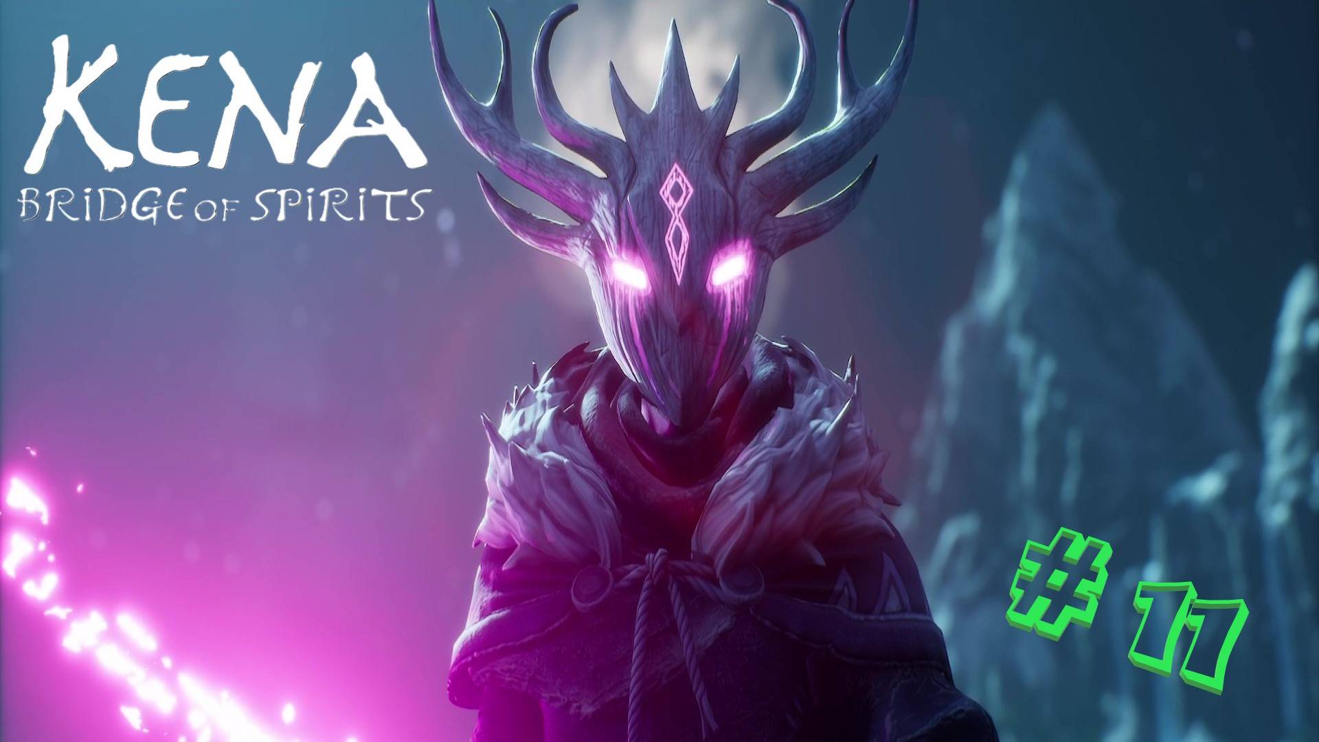 Kena: Bridge of Spirits. Серия 11: Любовь и Сожаление! #kenabridgeofspirits #игры #прохождениеигры