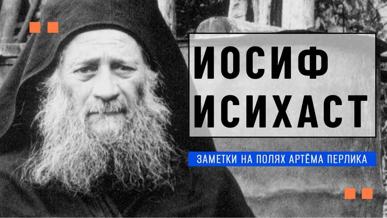 Святой Иосиф Исихаст | ЗАМЕТКИ НА ПОЛЯХ АРТЁМА ПЕРЛИКА