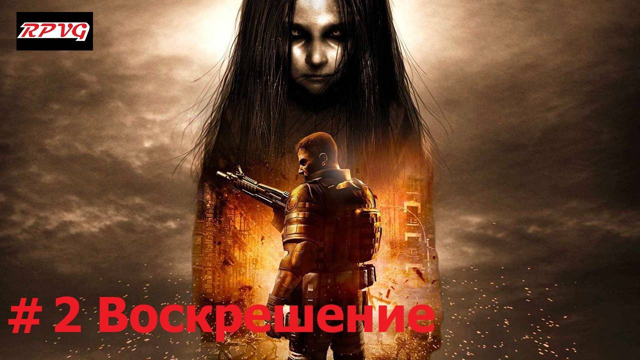 Прохождение F.E.A.R. 2: Reborn - Серия 2: Воскрешение [Финал]