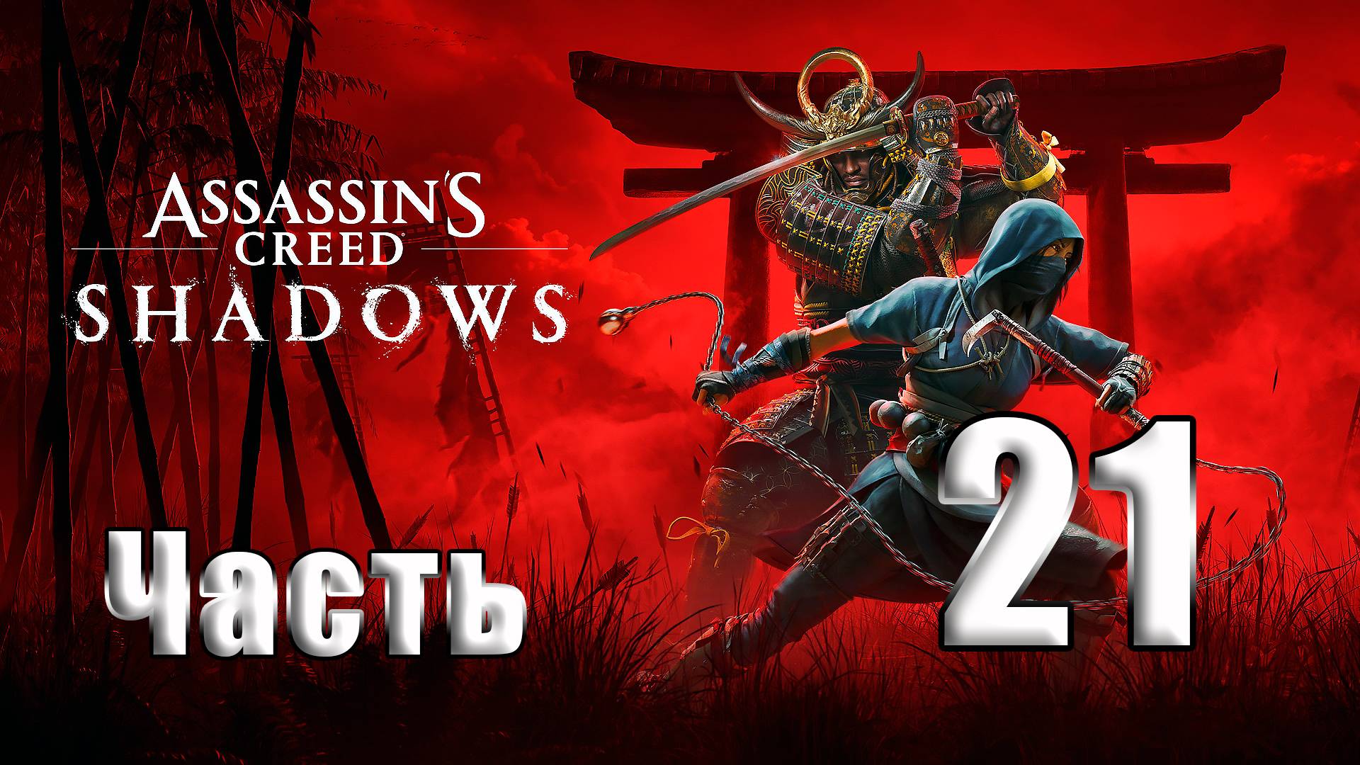 🛑СТРИМ🛑Assassin's Creed Shadows🛑на-ПК🛑Часть # 21🛑