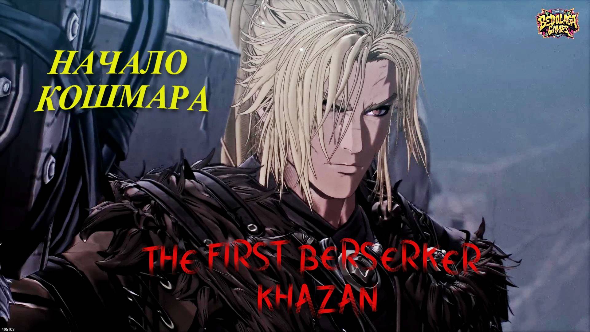 KHАZAN: Начало Кошмара ►[The First Berserker #1]