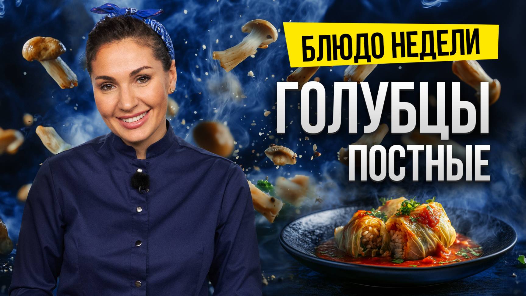 Блюдо недели: ПОСТНЫЕ ГОЛУБЦЫ С ГРИБАМИ от шеф-повара Алисы Полуниной