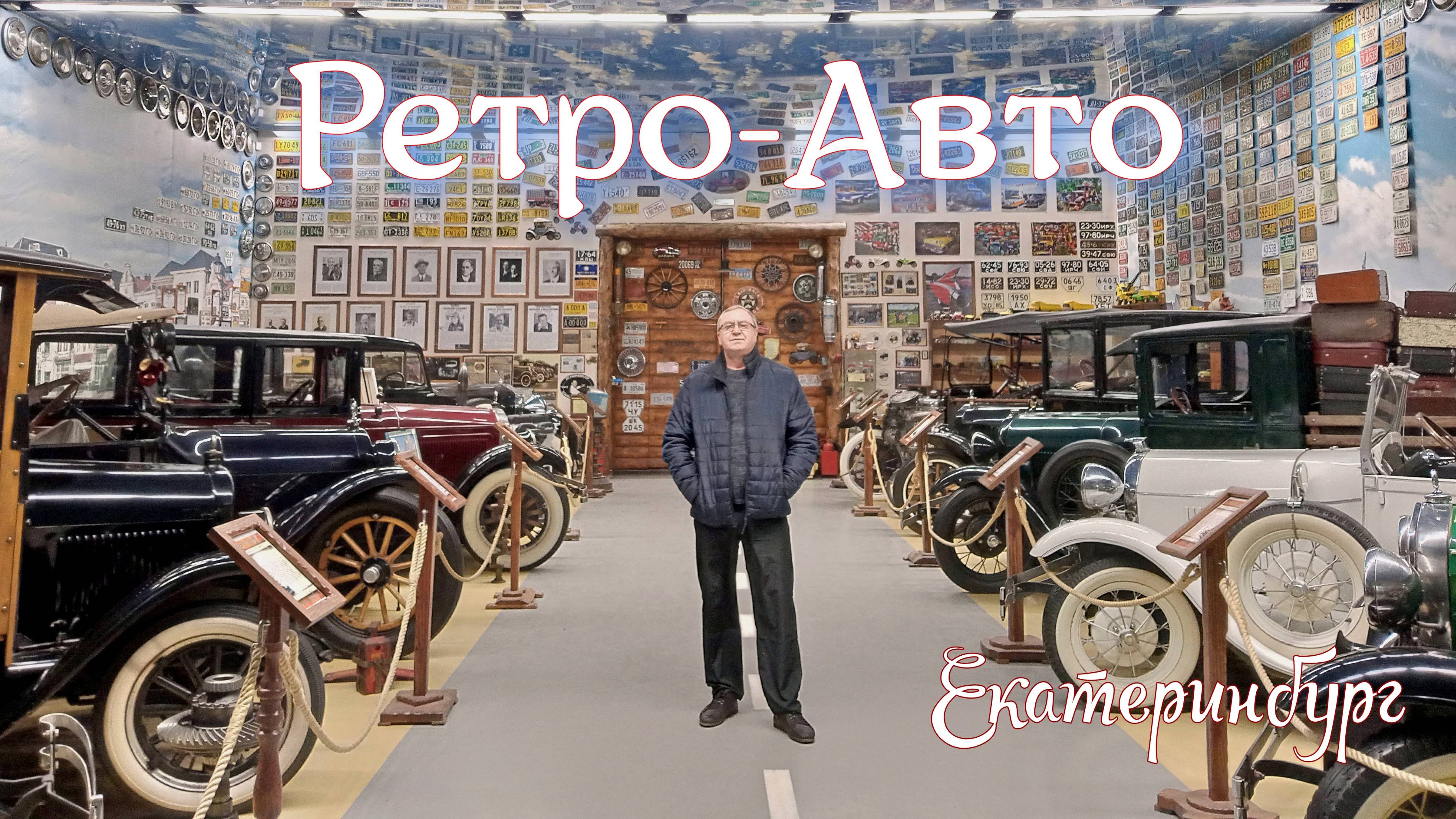 Екатеринбург. Музей Ретро-Авто.