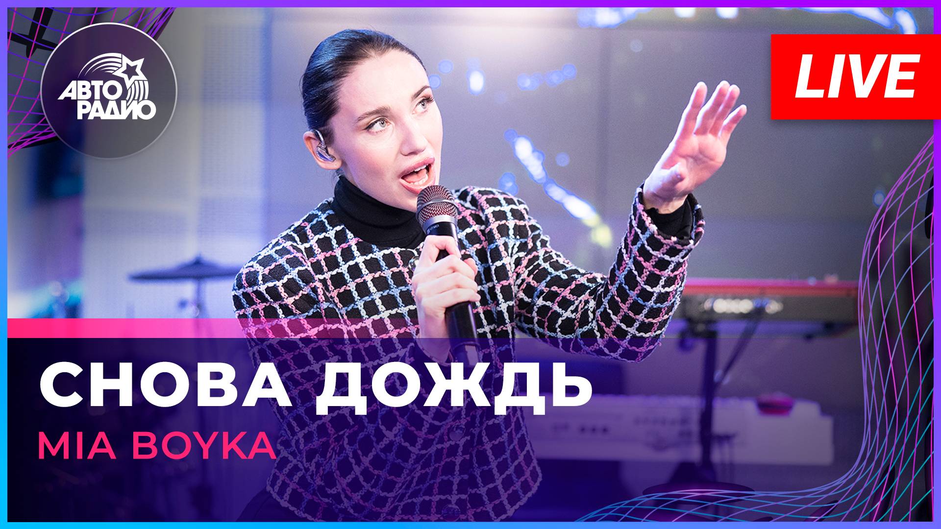 MIA BOYKA - Снова Дождь (LIVE @ Авторадио)