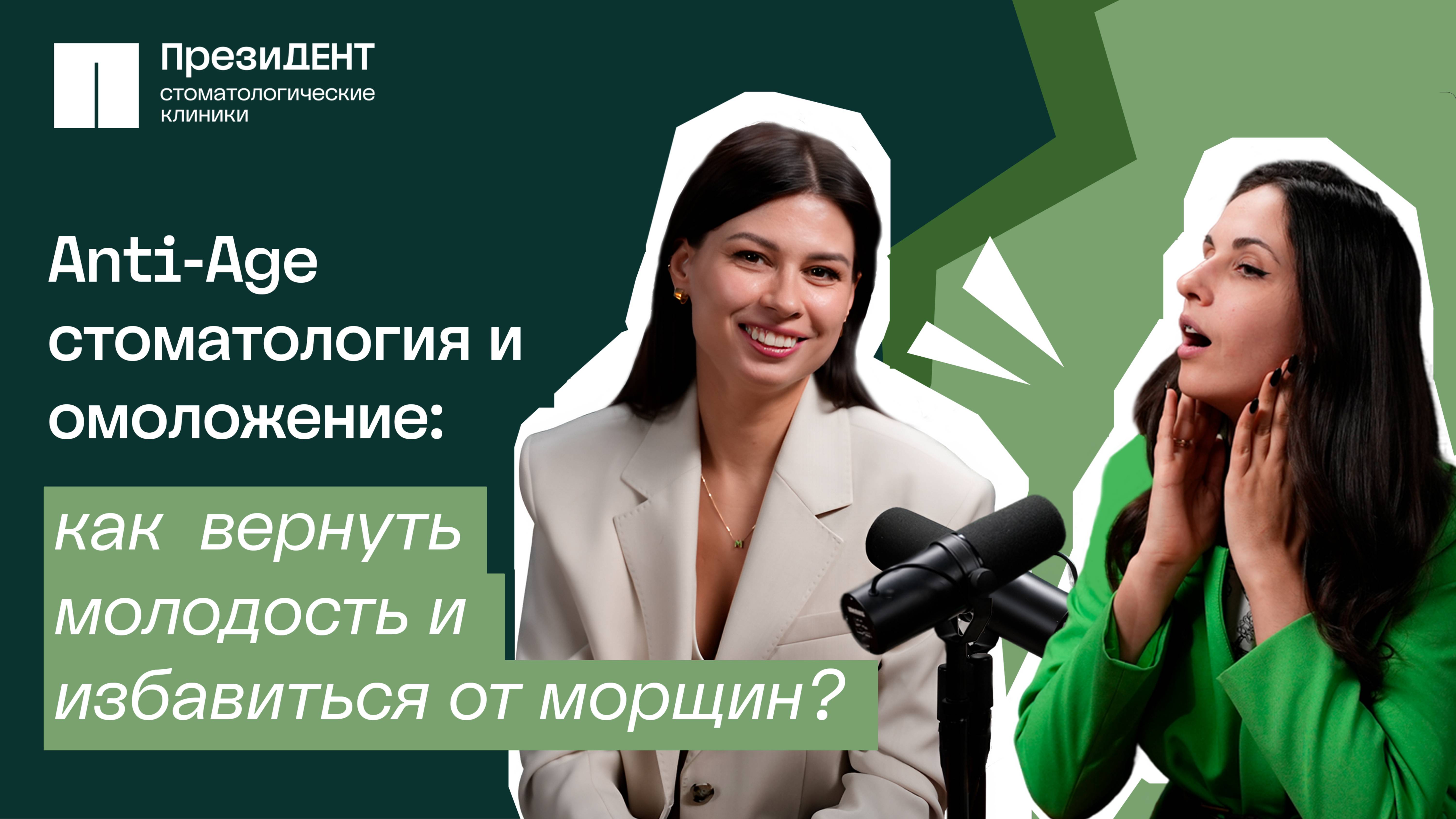 Истинная красота или как вернуть молодость с помощью стоматологии? | Подкаст честный стоматолог 💚