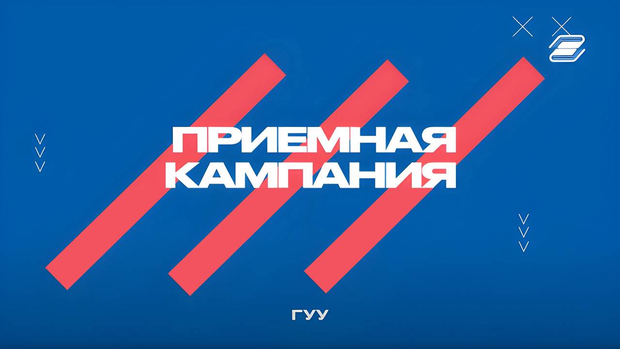 Как поступить на конкретное направление? | ГУУ