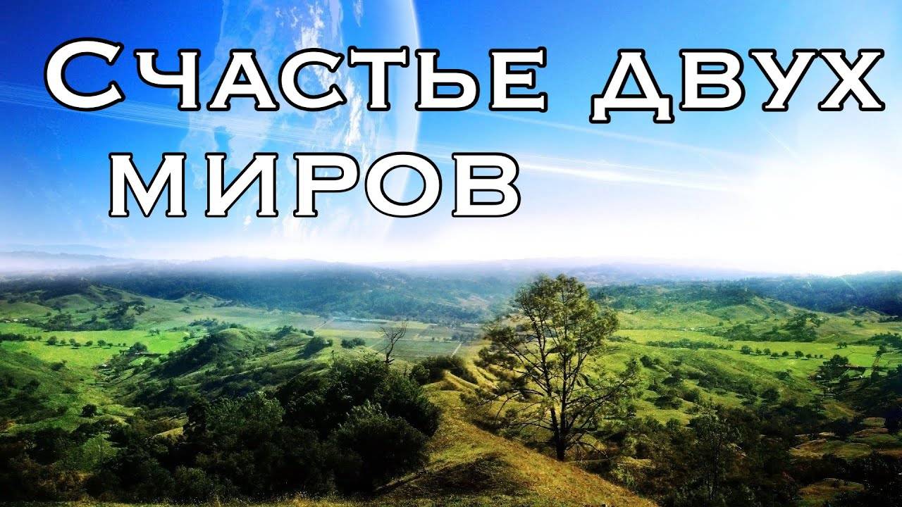 Счастье обоих миров (проповедь во время никаха)