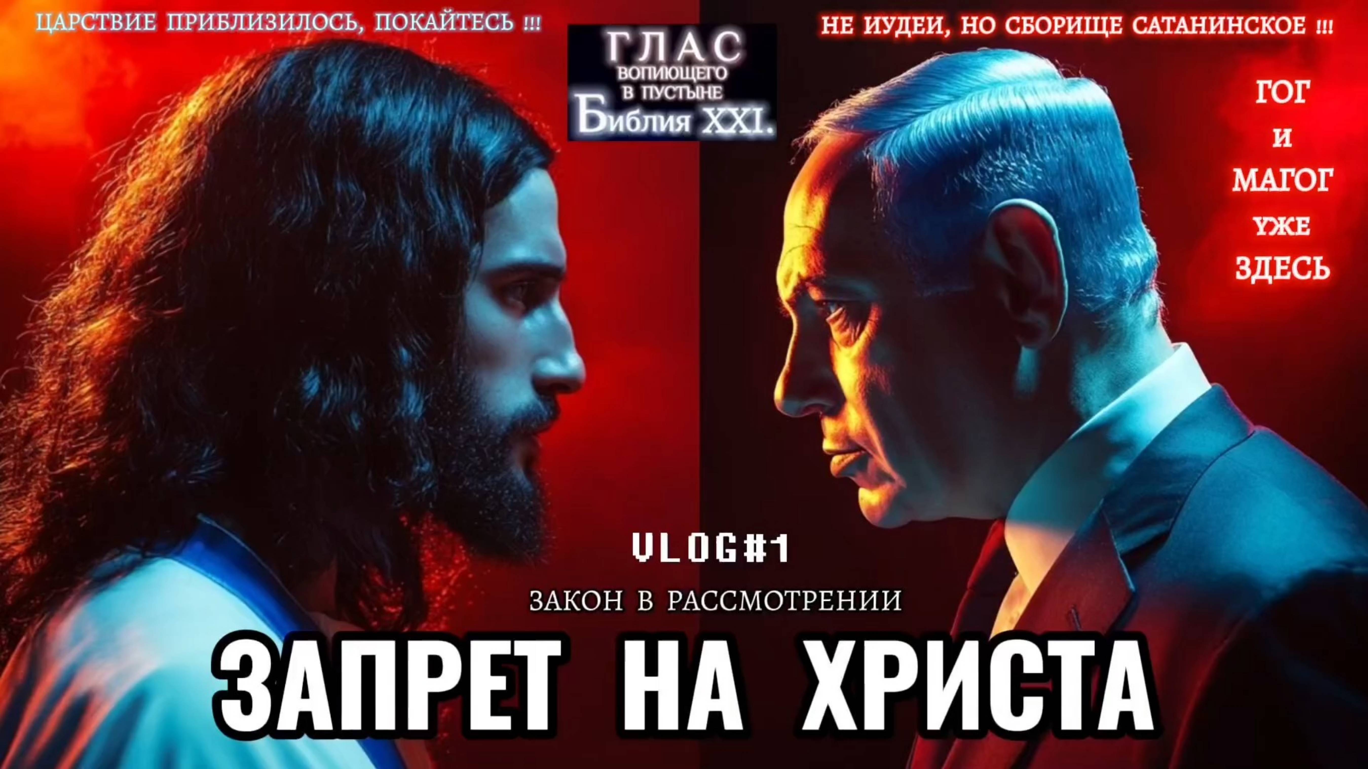 ЗАПРЕТ НА ХРИСТА. (Библия. Перезагрузка XXI.) БОЖИЙ ГЛАС.