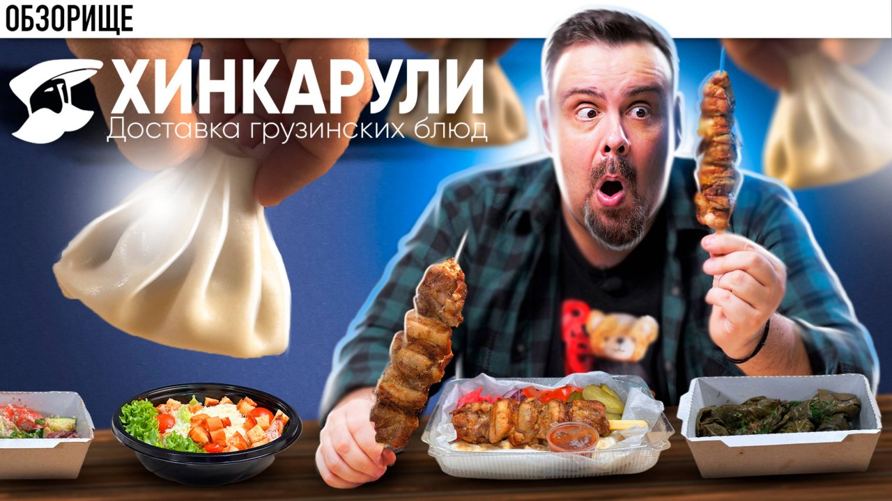 Захотелось грузинских блюд, заказал в ХИНКАРУЛИ