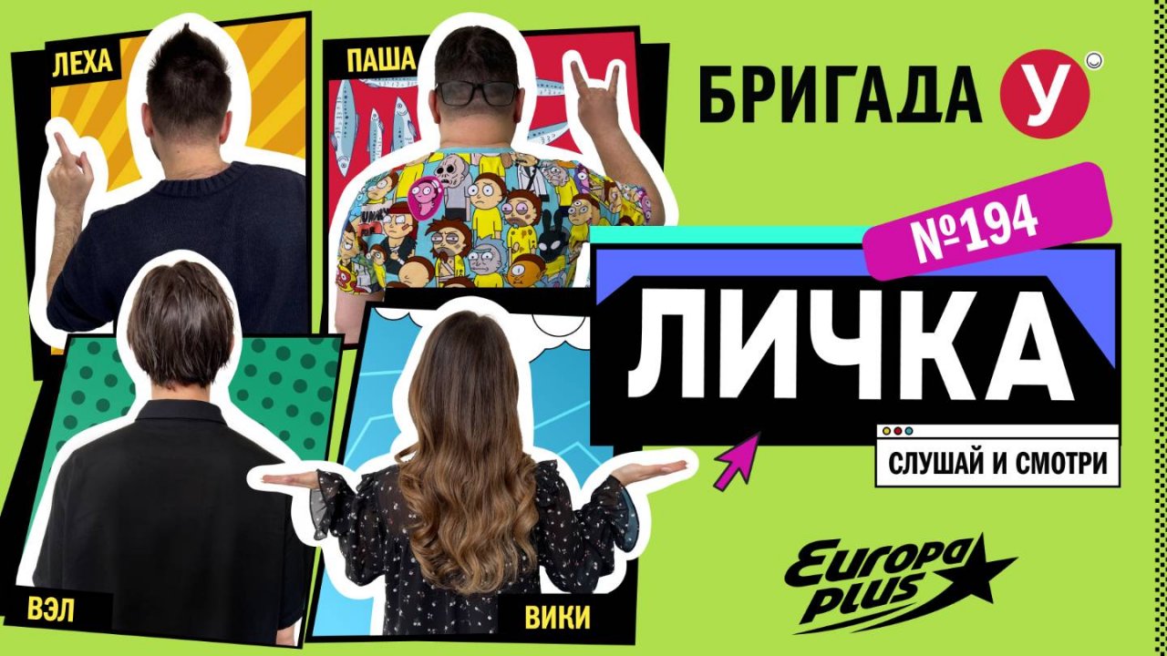 Подкаст — Бригада У Личка #194