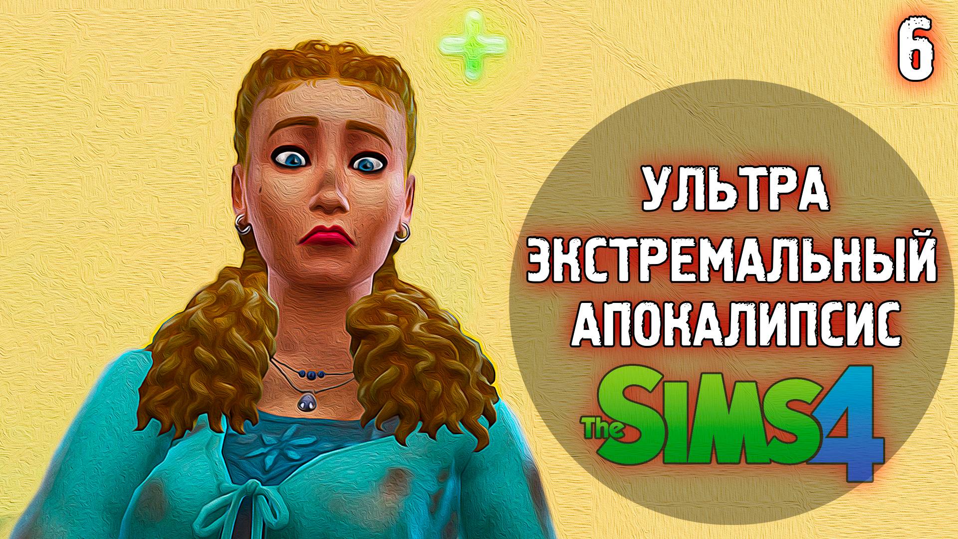 АПОКАЛИПСИС  Extreme 💣 The Sims 4 💣 6 Эп. 26-28 день, 4 недели
