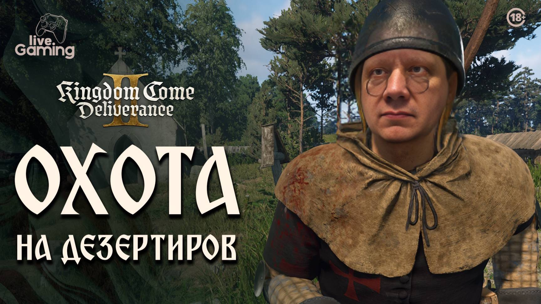 [Эпизод 24] Kingdom Come: Deliverance 2 - Шпионские игры!