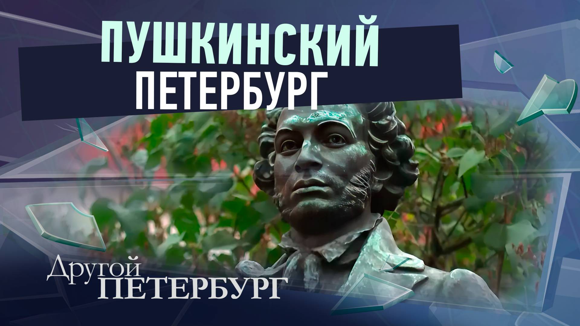 Пушкинский Петербург