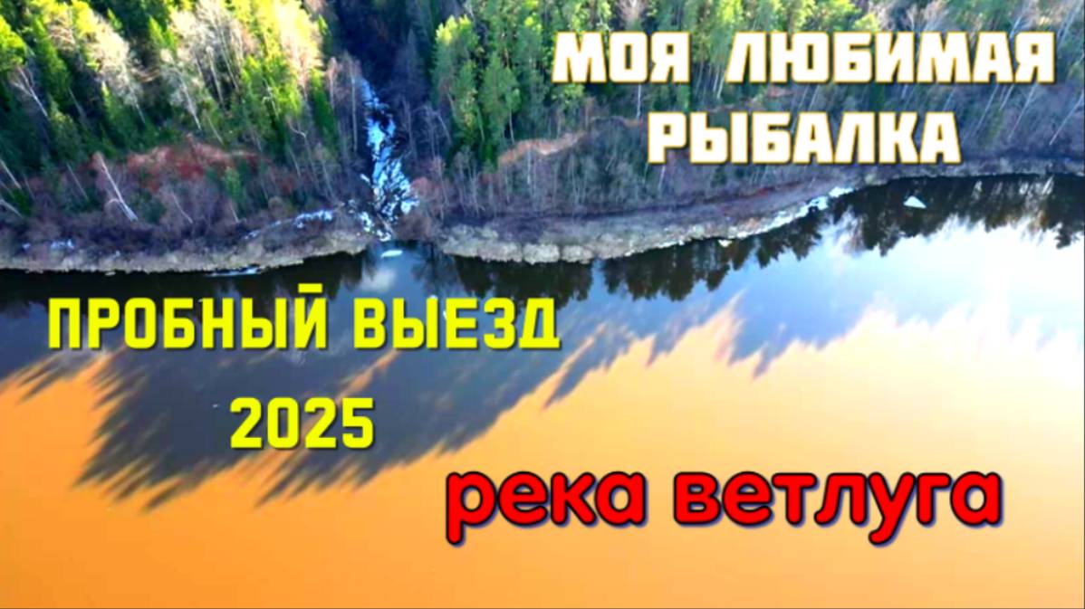 рыбалка март 2025