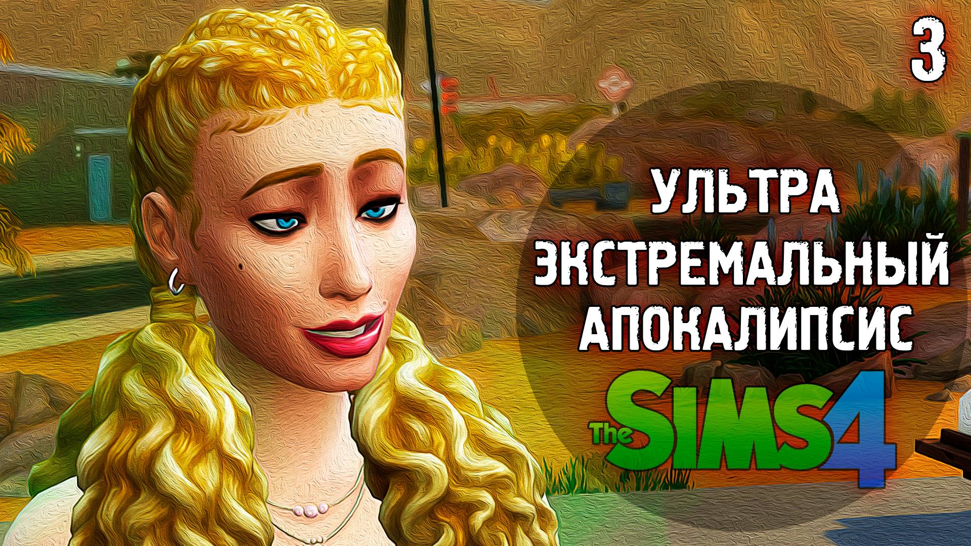 АПОКАЛИПСИС  Extreme 💣 The Sims 4 💣 3 Эп. 9-12 день.