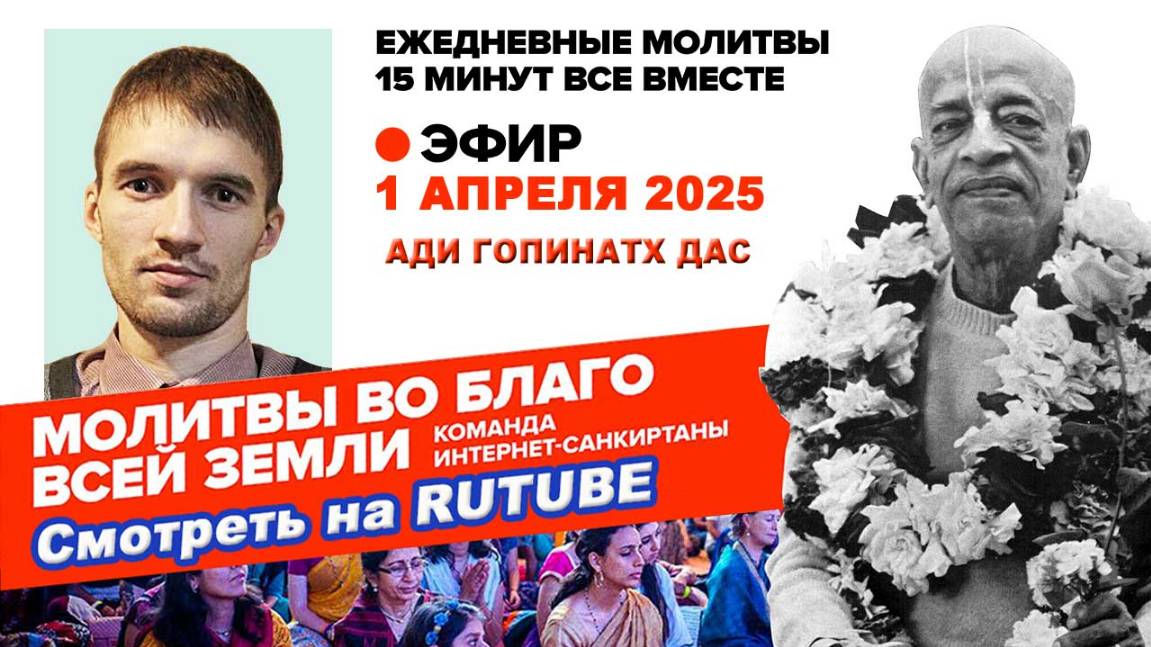 01.04.25. ЕМ Ади Гопинатх прабху. Молитвы во Благо Всей Земли