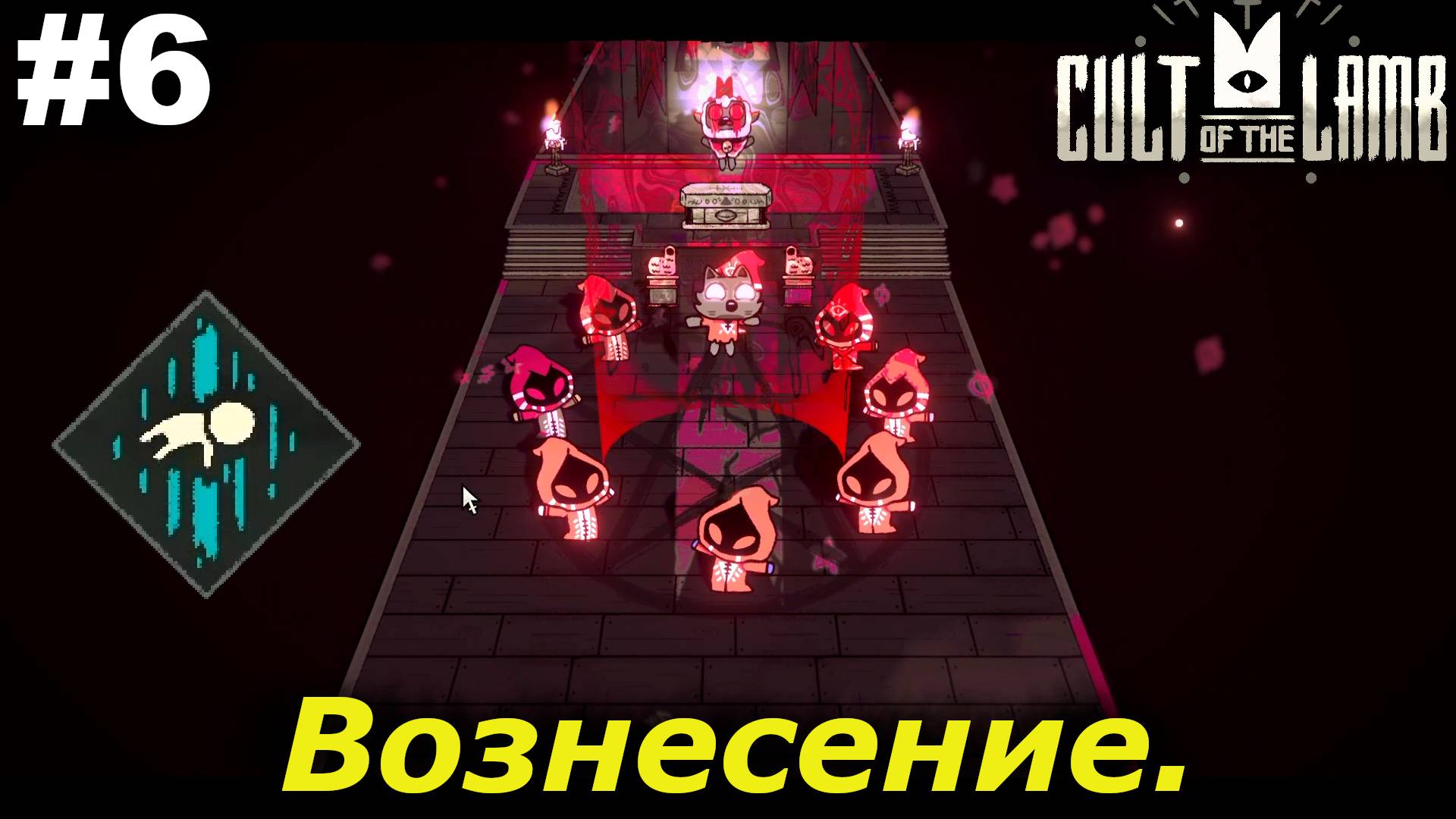 Вознесение.#6 Cult of the Lamb. Прохождение