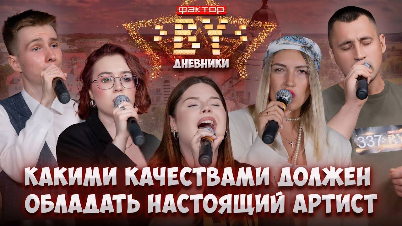 ФАКТОР.BY ищет таланты в Могилеве! Как участники готовятся к выходу | Дневники ФАКТОР.BY | 4 сезон