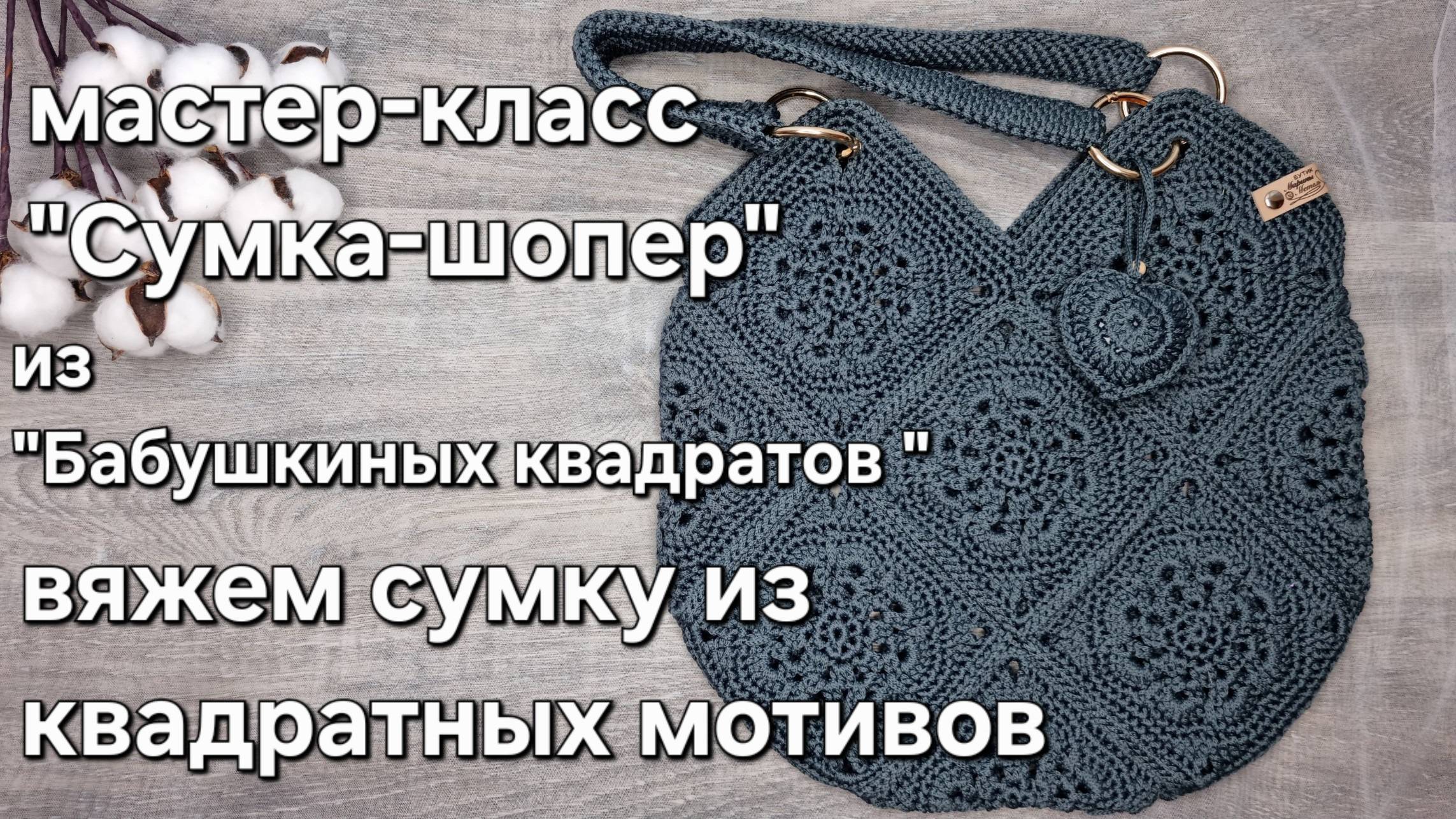 как связать сумку-шопер из "БАБУШКИНых КВАДРАТов" крючком из шнура #квадратныймотив #сумкашопер
