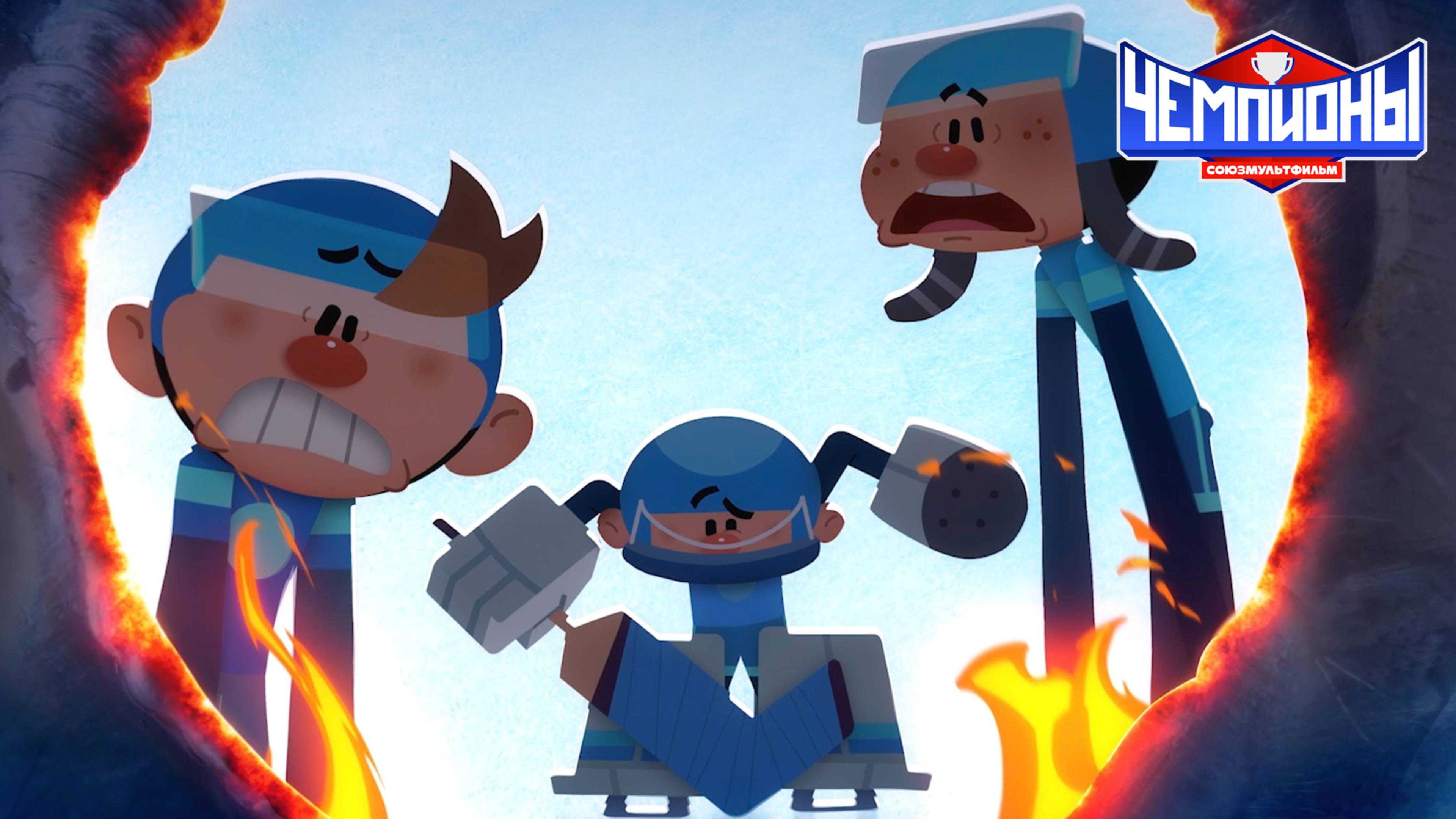 Чемпионы – 1 серия – Приятного аппетита – Союзмультфильм HD