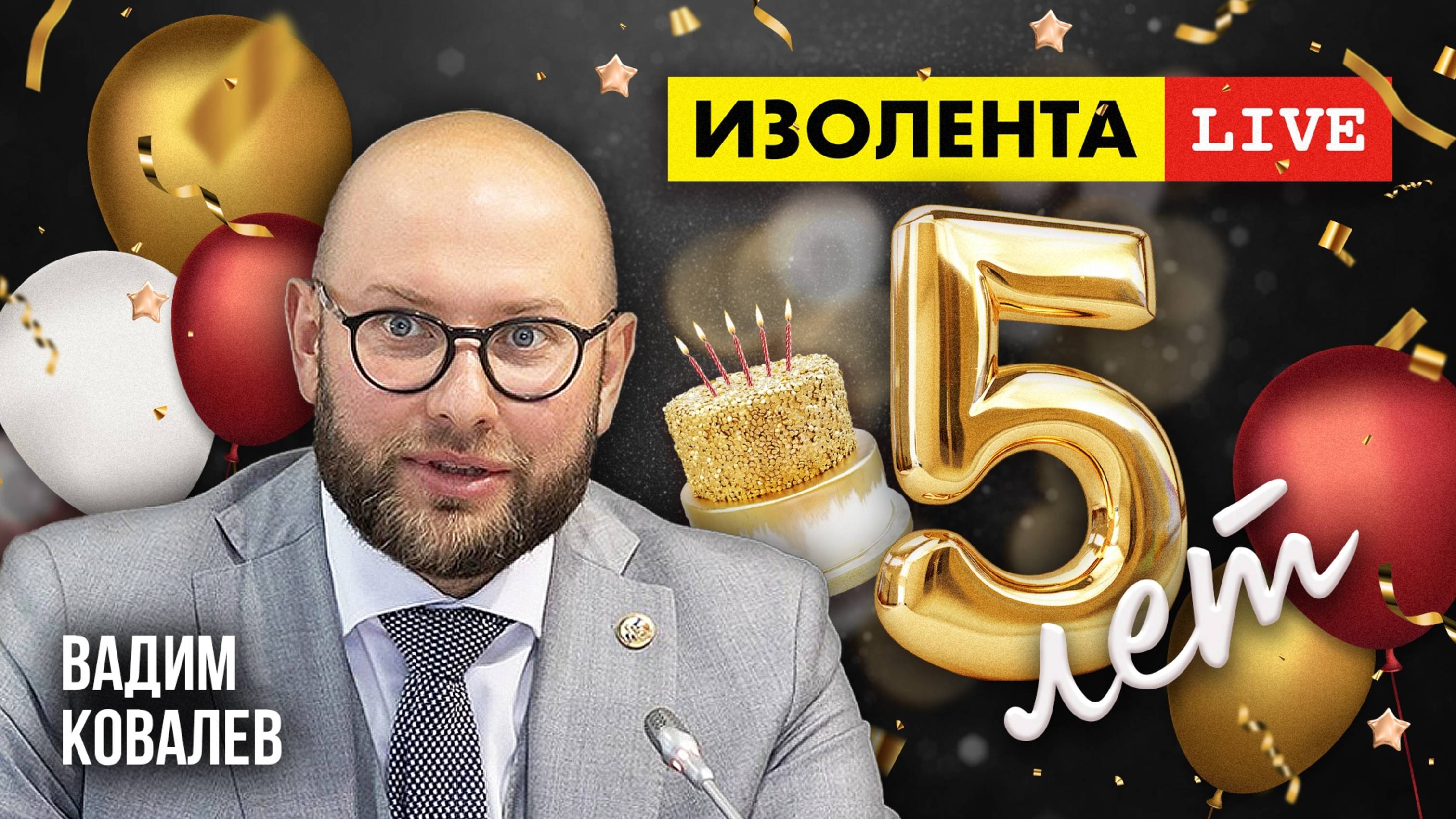 5 лет «ИзолентеLive»! | Вадим Ковалёв