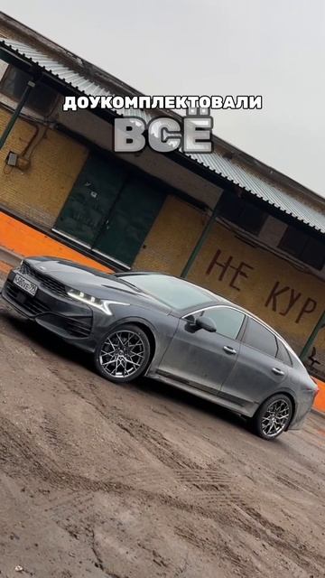 KIA K5 готова!