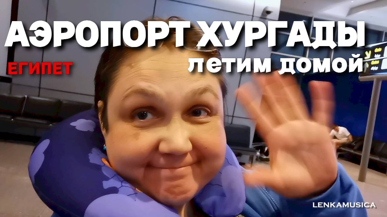 Египет. Аэропорт Хургады. Дьюти фри зоны вылета мало, нужен микроскоп, чтобы всё разглядеть. Домой.