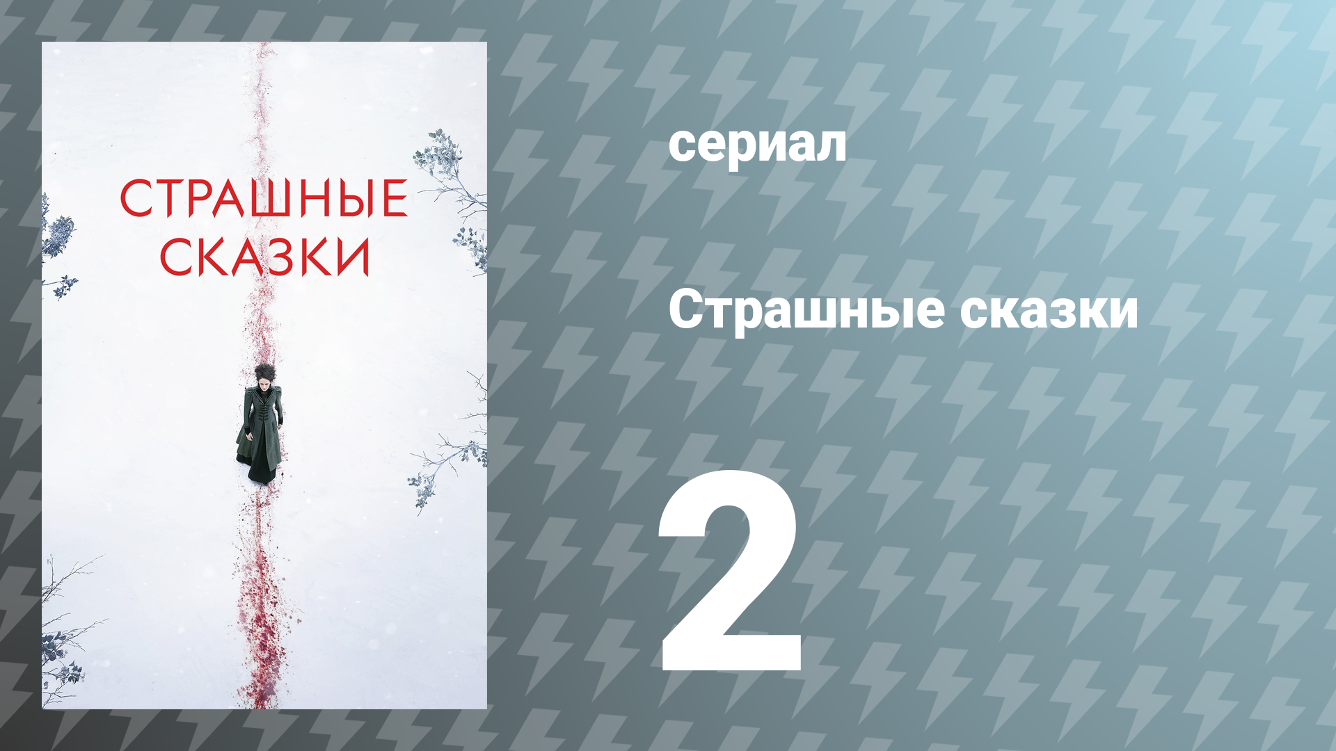 Страшные сказки 1 сезон 2 серия «Сеанс» (сериал, 2014)