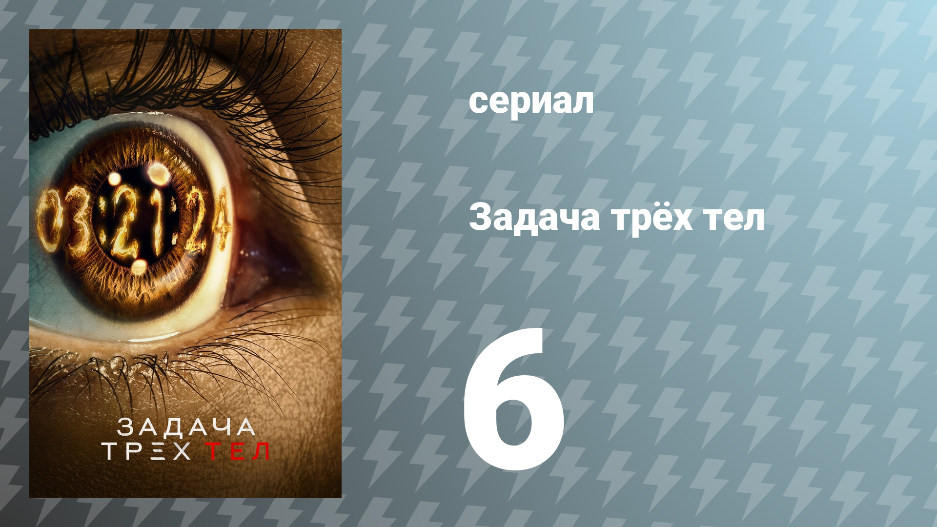Задача трёх тел 1 сезон 6 серия «Звёзды — наша цель» (сериал, 2024)