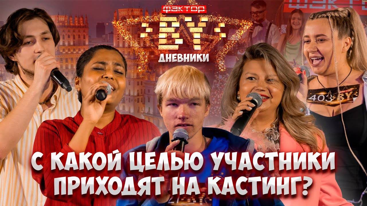 ФАКТОР.BY уже в Минске! Зачем участники приходят на шоу?| Дневники ФАКТОР.BY | 4 сезон