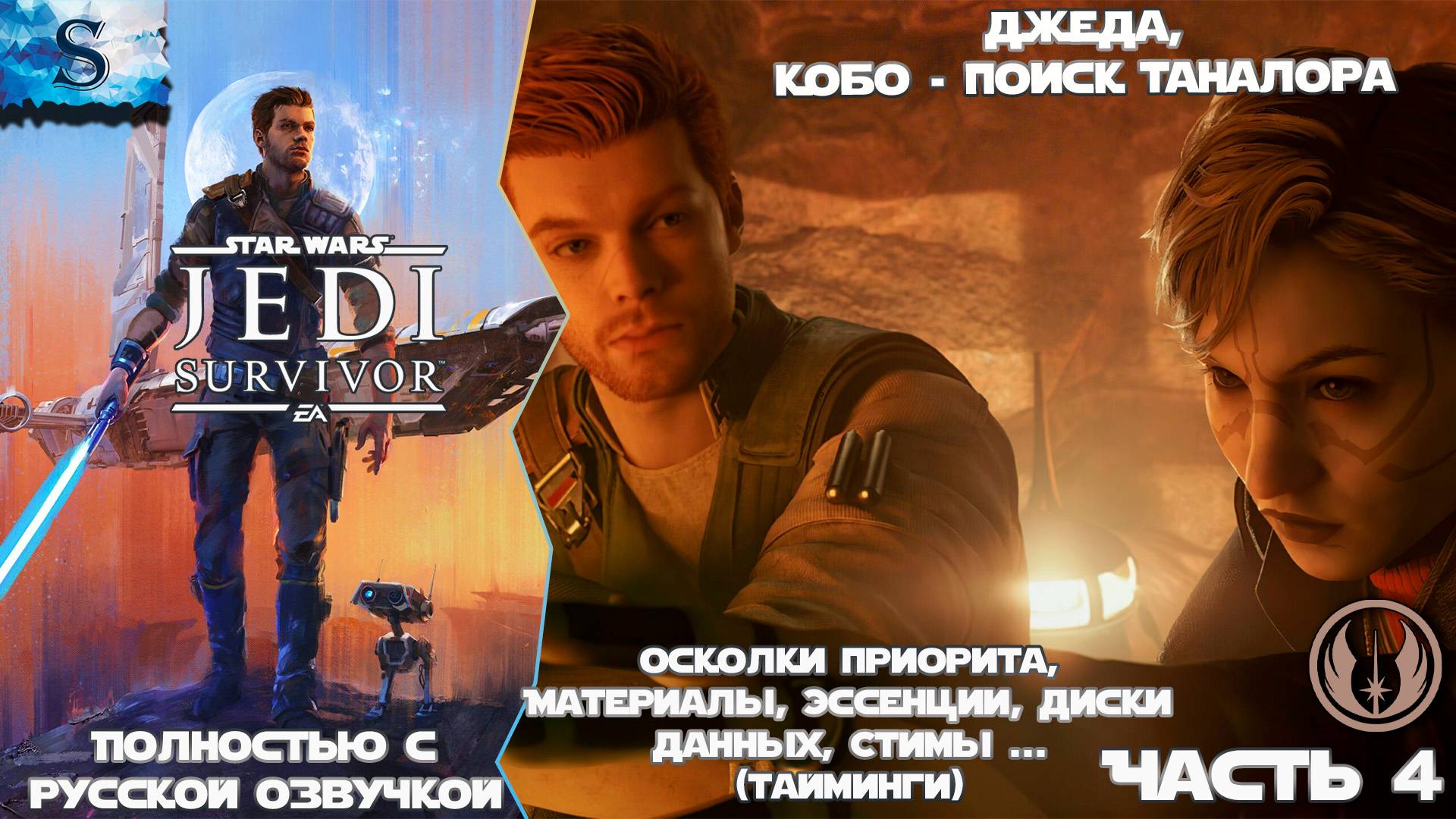 STAR WARS Jedi: Survivor прохождение #4 ☬ Русская озвучка ☬ 3. Джеда, 4. Кобо - Таналор ☬ #gaming