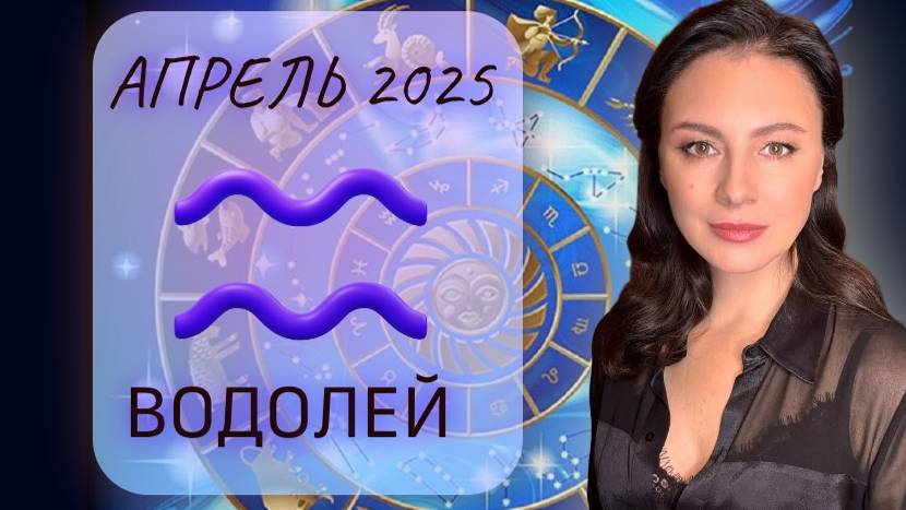ВОДОЛЕЙ. ПОДУМАЙТЕ О СВОЕЙ БЕЗОПАСНОСТИ! Прогноз на АПРЕЛЬ_2025.
