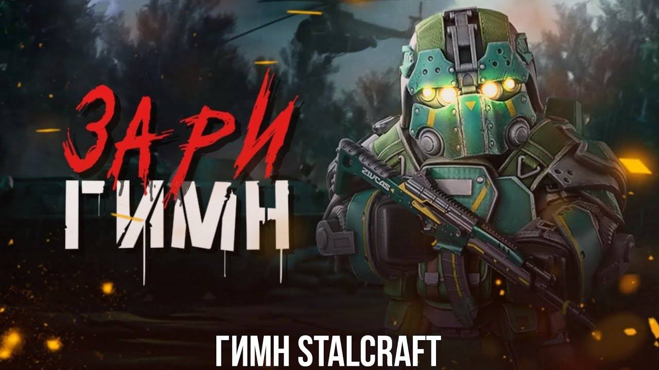 ГИМН ЗАРИ - STALCRAFT