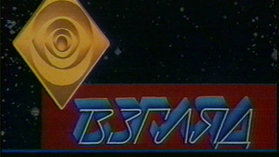 Взгляд 03.10.1997 (1 часть). Взгляд 10 лет.