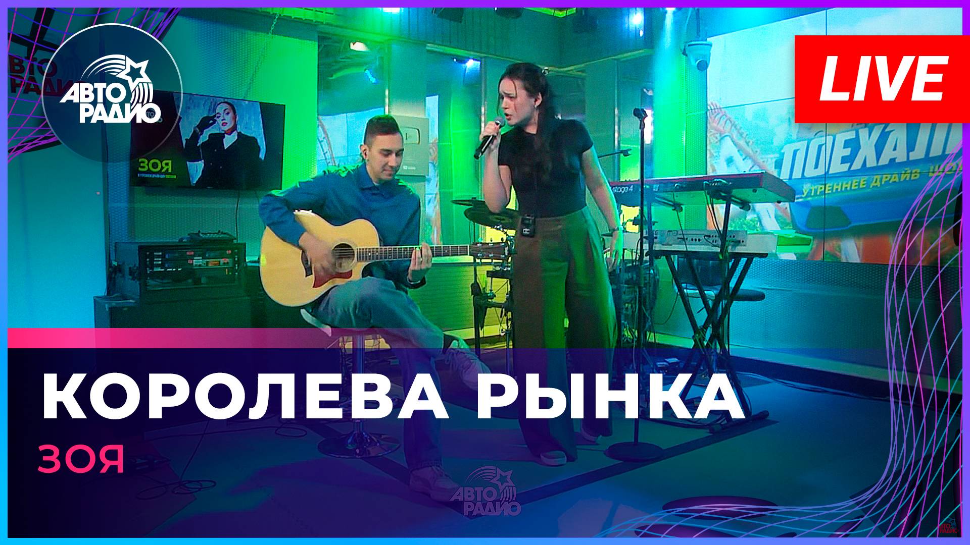 Зоя - Королева Рынка (LIVE @ Авторадио)