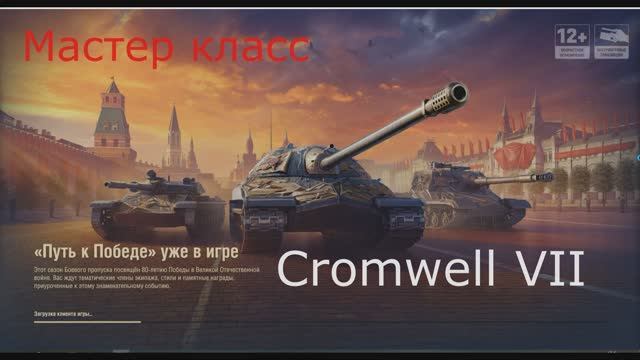 Cromwell VII Мастер класс!