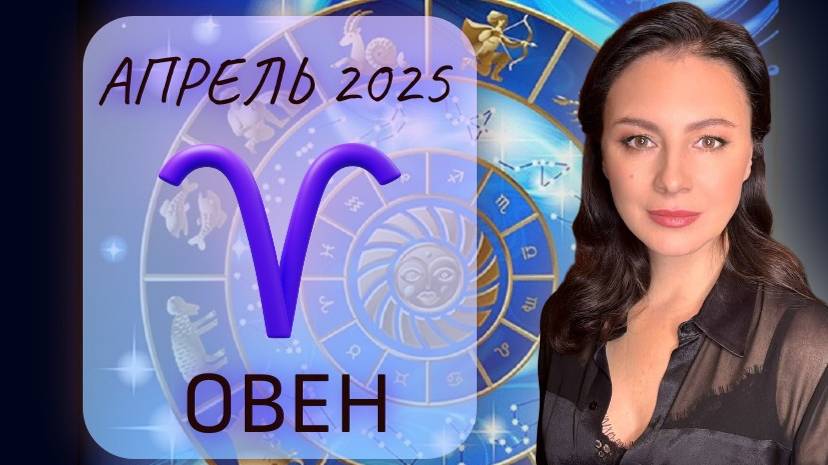 ОВЕН. НАКОНЕЦ-ТО ВЫ ПЕРЕСТАНЕТЕ ОБО ВСЕМ ПЕРЕЖИВАТЬ. Прогноз на АПРЕЛЬ_2025.