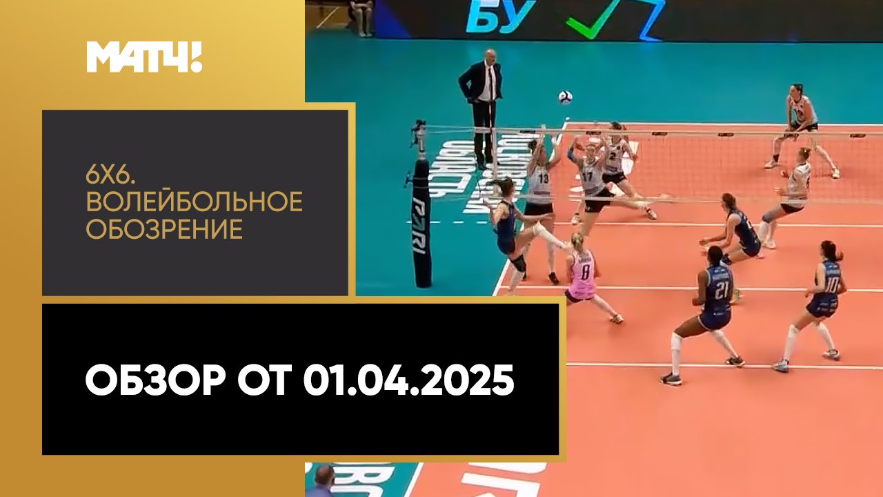 «6х6». Волейбольное обозрение. Обзор от 01.04.2025