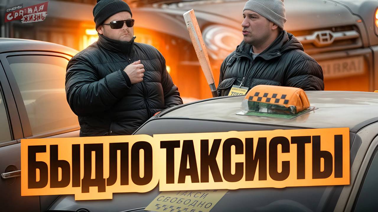 Бомбилы - Нелегалы! Таксисты - Быдло! Разборки за место, Угрозы, и Драки с Нелегалами в Такси. ШОК!