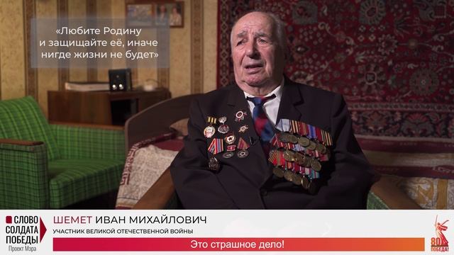 Проект "Слово солдата Победы" - Шемет И.М.