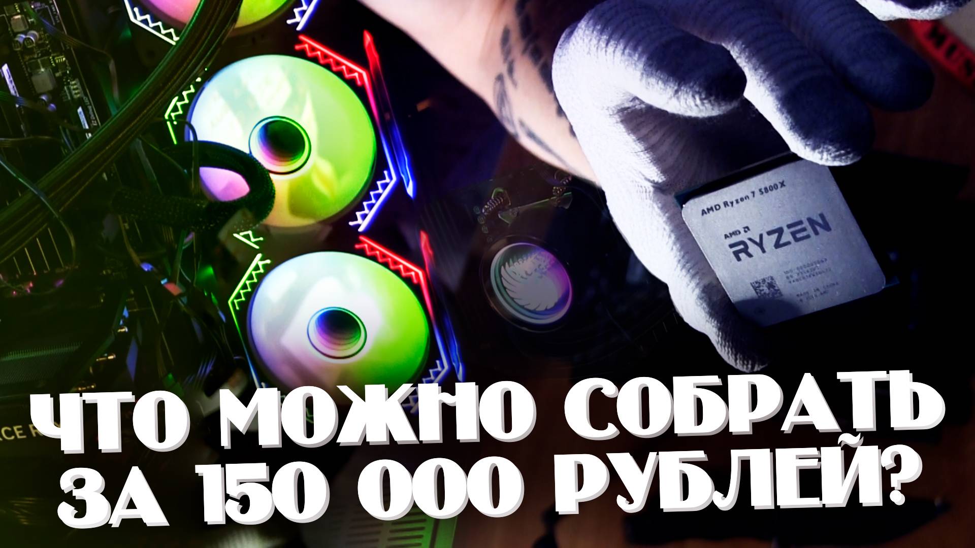 Собираем ПК за 150 тысяч | Бюджетная сборка ПК | Новые Комплектующие | ИГРОВОЙ ПК