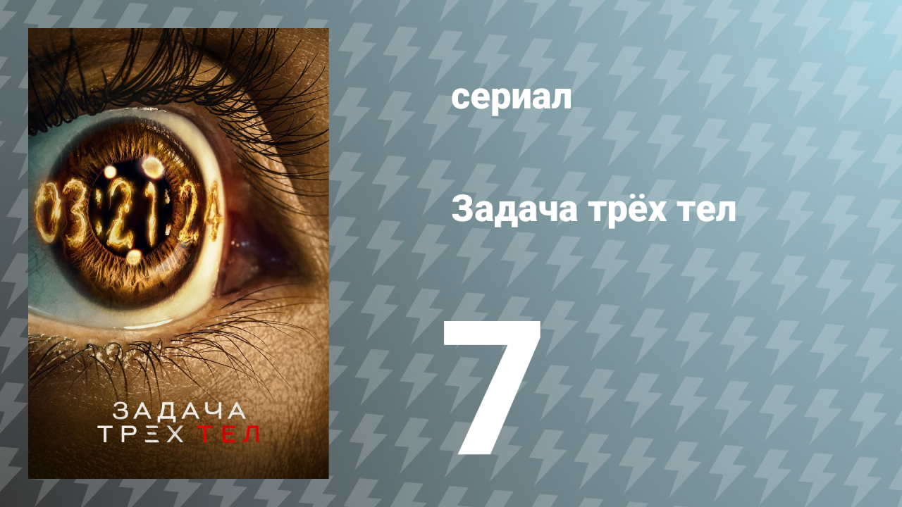 Задача трёх тел 1 сезон 7 серия «Только вперёд» (сериал, 2024)