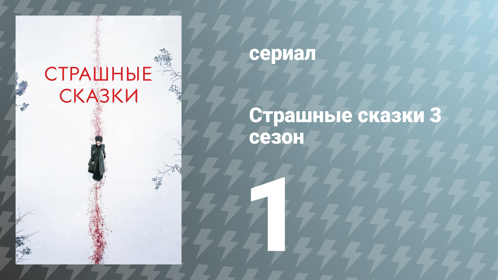 Страшные сказки 3 сезон 1 серия «День, когда умер Теннисон» (сериал, 2016)