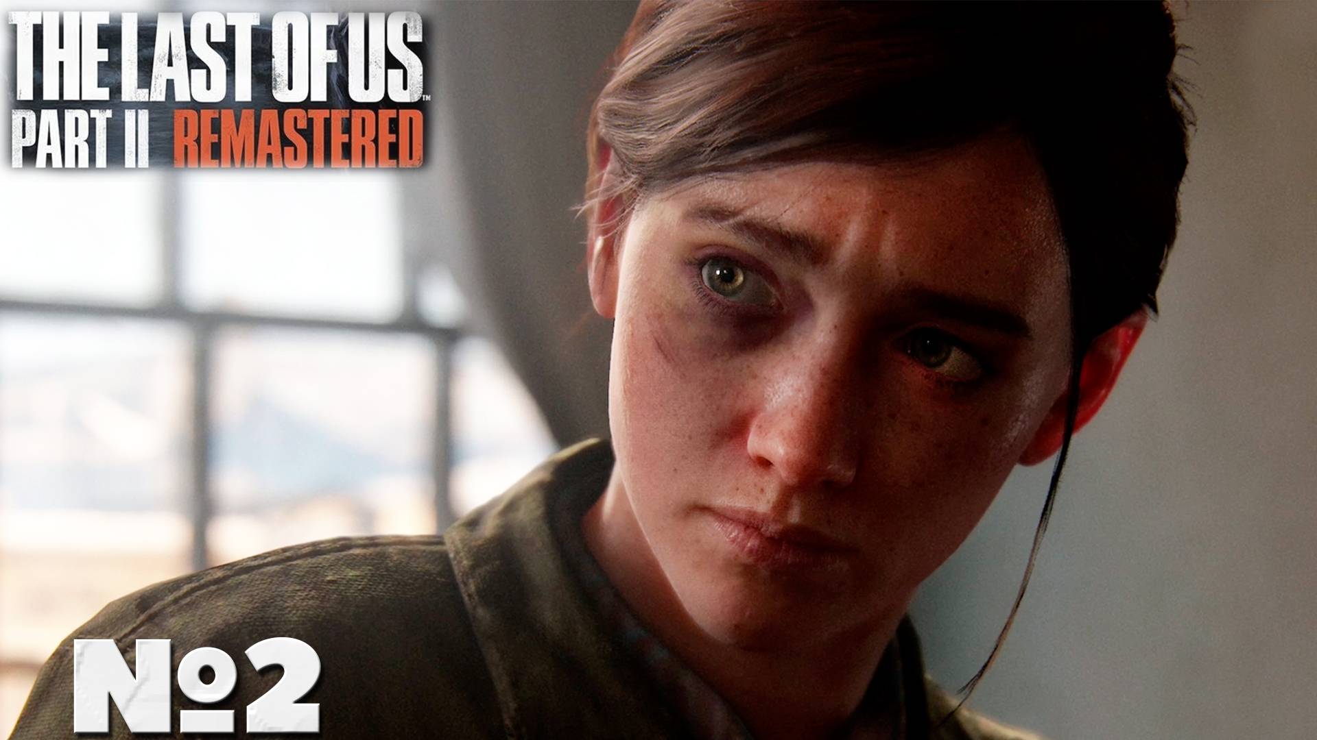 The Last of Us Part 2 Remastered - Прохождение. Часть 2. #thelastofuspart2