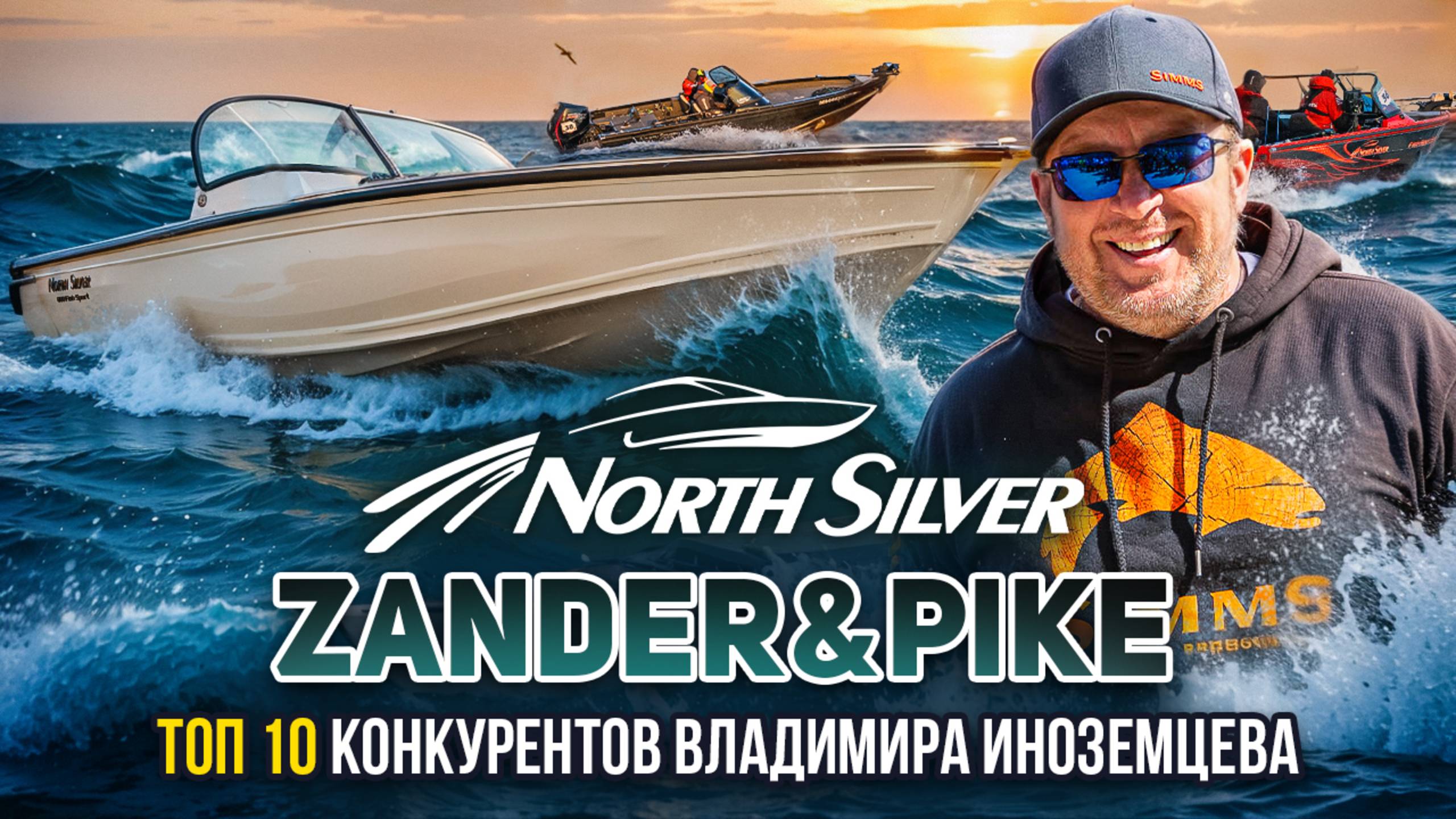 TOП 10 экипажей по версии Владимира Иноземцева | Рыболовный турнир NorthSilver Zander&Pike