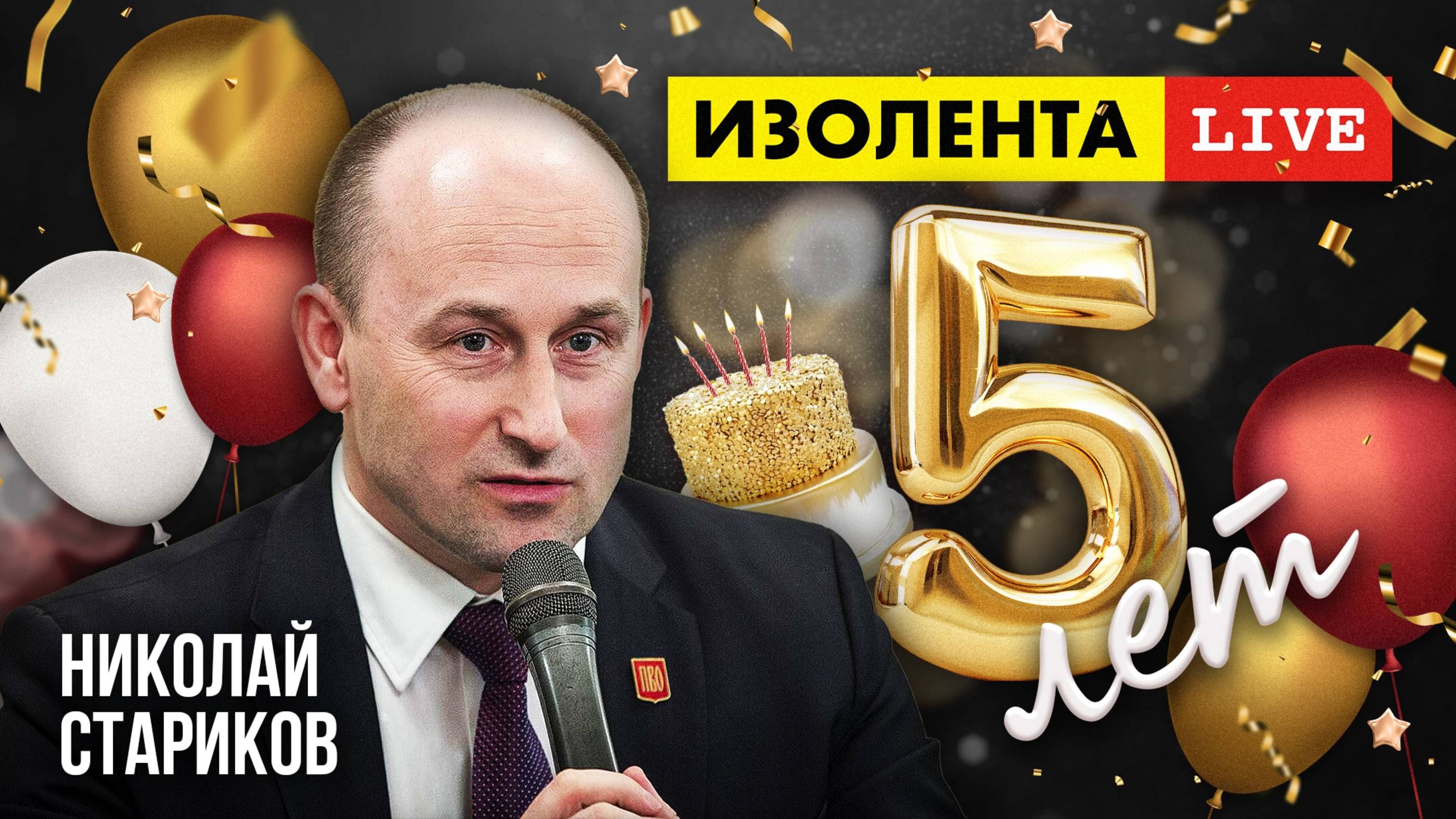 5 лет «ИзолентеLive»! | Николай Стариков