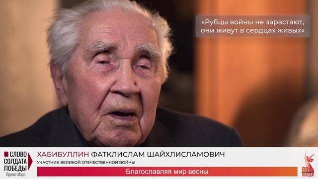 Проект "Слово солдата Победы" - Хабиббулин Ф.Ш.