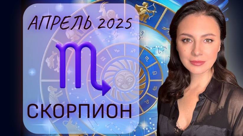 СКОРПИОН. НАСТУПАЕТ ПЕРИОД, КОГДА ТРЕБУЕТСЯ МАКСИМАЛЬНАЯ ОСТОРОЖНОСТЬ. Прогноз на АПРЕЛЬ_2025.